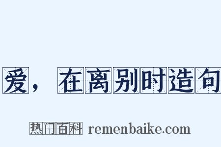 爱，在离别时造句是什么意思的图片